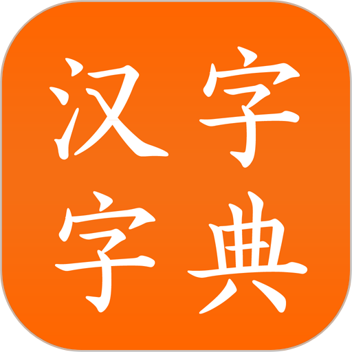 中华汉字字典