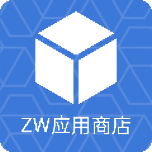 zw应用商店最新版(ZW商店)