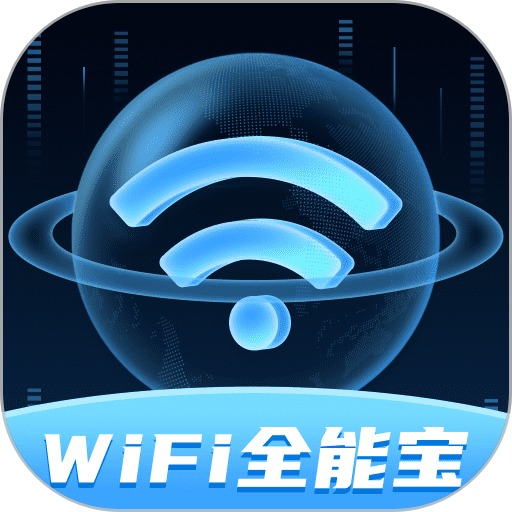 wifi全能宝手机版