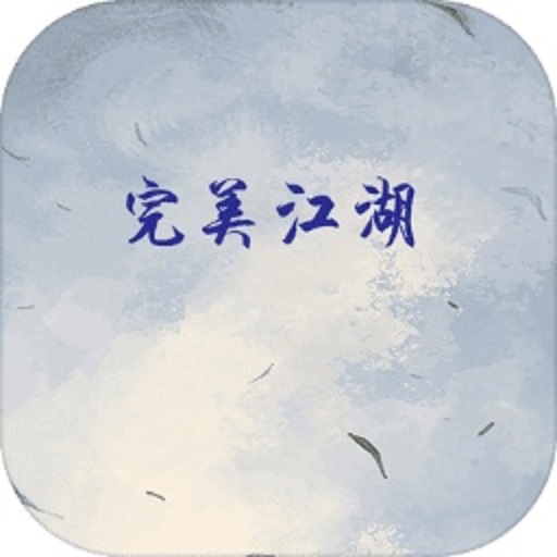 完美江湖游戏v1.0 安卓版