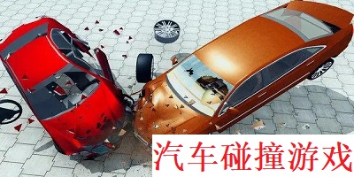 汽车碰撞游戏大全-汽车碰撞游戏手机版-碰撞汽车模拟器下载