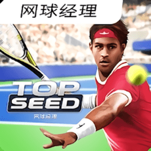 头号种子网球经理游戏v2.56.1 安卓版