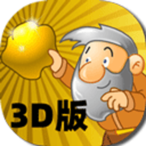 黄金矿工3d版游戏