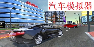 汽车模拟器游戏大全-3d汽车模拟器游戏-真实驾驶汽车模拟器下载