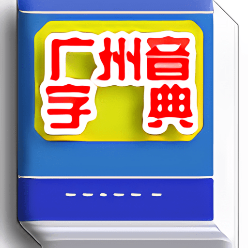 广州音字典正版