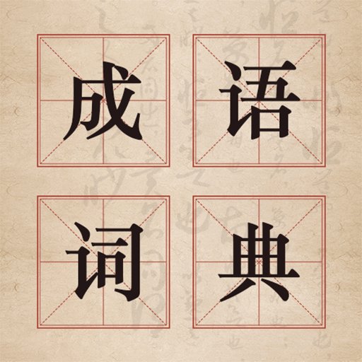 汉语成语字典官方版