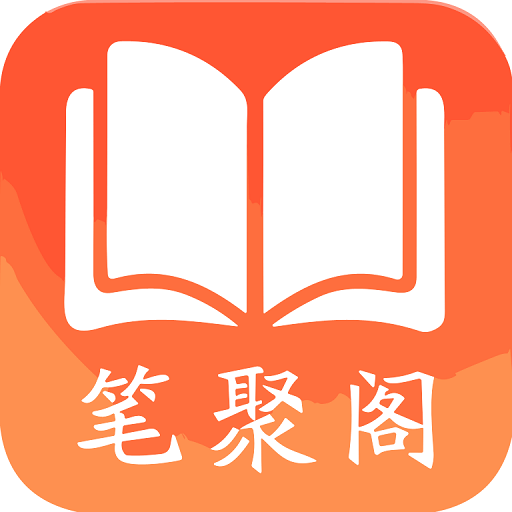 笔聚阁小说app