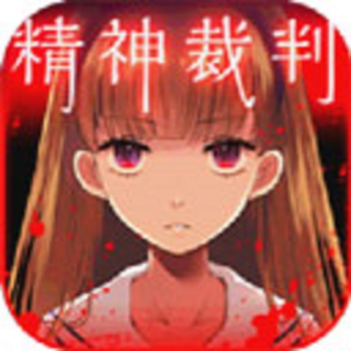 爱丽丝的精神审判中文版v1.0.3 安卓版